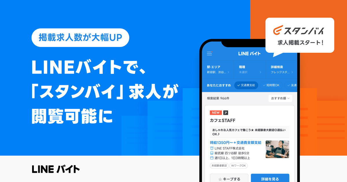 LINEバイトで、「スタンバイ」求人が閲覧可能に